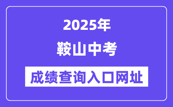 2025鞍山中考成績查詢入口網址(http://jyj.anshan.gov.cn/)