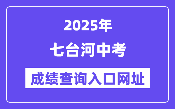 2025七臺河中考成績查詢?nèi)肟诰W(wǎng)址(https://www.qth.gov.cn/)