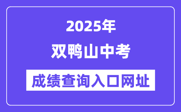 2025雙鴨山中考成績查詢入口網址(https://www.lzk.hl.cn/)