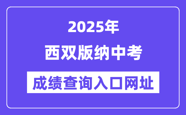 2025西雙版納中考成績查詢入口網址(https://csgx.ynjy.cn/login)