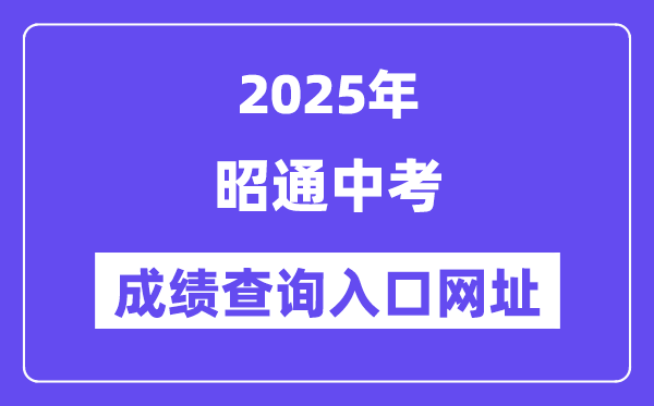 2025昭通中考成績查詢入口網址(https://csgx.ynjy.cn/login)