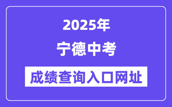 2025寧德中考成績查詢入口網址(https://fjndedu.cn/)