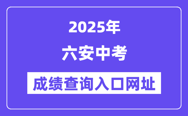 2025六安中考成績查詢入口網址(http://jyj.luan.gov.cn)