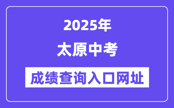 2025太原中考成績查詢入口網址(http://www.sxkszx.cn)
