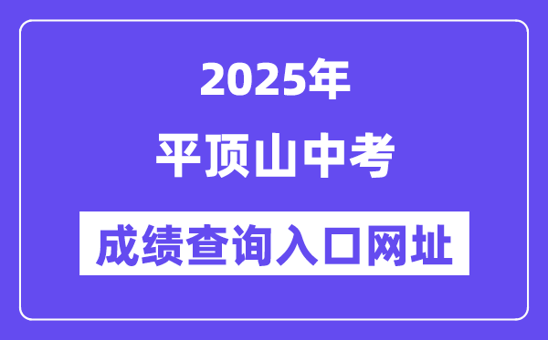 2025平頂山中考成績查詢入口網址(https://gzzs.jyt.henan.gov.cn/zk/)