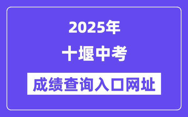 2025十堰中考成績(jī)查詢(xún)?nèi)肟诰W(wǎng)址(https://gzjd.hubzs.com.cn)