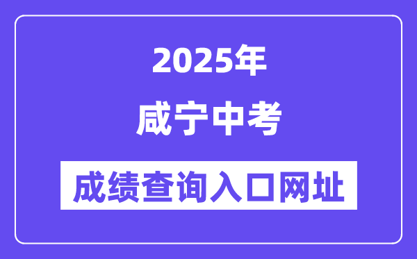2025咸寧中考成績查詢入口網址(https://gzjd.hubzs.com.cn)