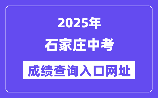 2025石家莊中考成績查詢入口網址(http://www.sjzjyksxx.com.cn)