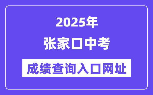 2025張家口中考成績查詢入口網址(https://cjcx.zjkjyksy.cn:40001/cjcxInput)