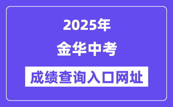 2025金華中考成績查詢入口網址(zk.jhzhjy.cn)