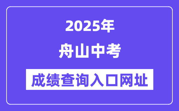 2025舟山中考成績(jī)查詢(xún)?nèi)肟诰W(wǎng)址(http://zsjy.zhoushan.gov.cn)