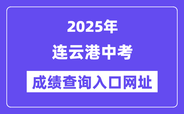 2025連云港中考成績查詢入口網址(www.lygzsks.cn)