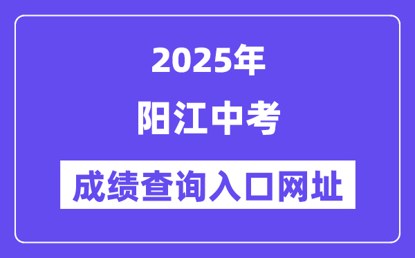2025陽江中考成績查詢?nèi)肟诰W(wǎng)址(http://219.129.189.243:7002/yjzk/)
