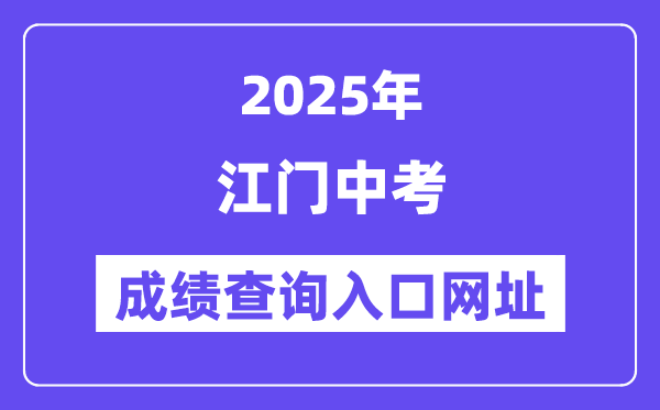 2025江門中考成績查詢入口網址(http://jmzsbm.jiangmen.cn/jmzk/wp/scoresearch.html)