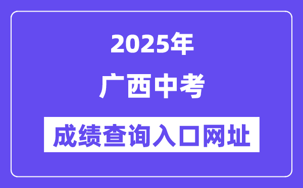 2025年廣西各地中考成績查詢入口網站匯總(14市)