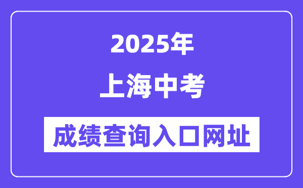 2025上海中考成績查詢?nèi)肟诰W(wǎng)址(www.shmeea.edu.cn)