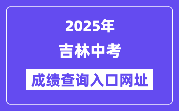 2025年吉林各地中考成績查詢入口網站匯總（9州市）