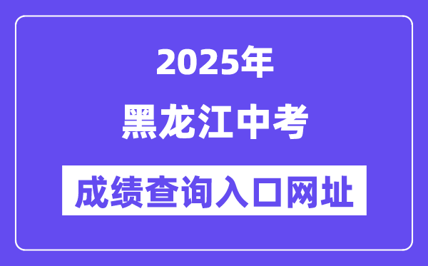 2025年黑龍江各地中考成績查詢入口網站匯總（12市）