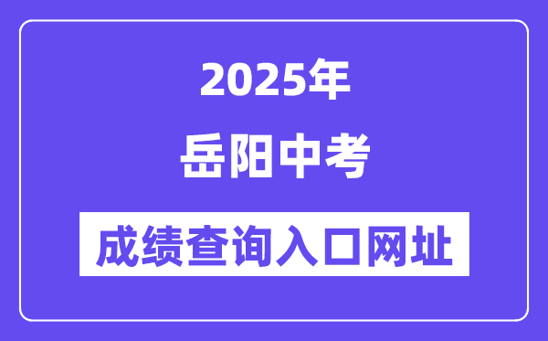 2025岳陽中考成績查詢入口網址(http://jyt.hunan.gov.cn/)