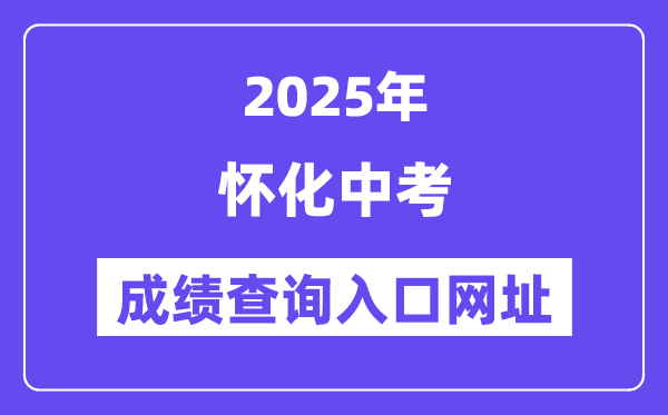 2025懷化中考成績查詢?nèi)肟诰W(wǎng)址(http://jyj.huaihua.gov.cn/)