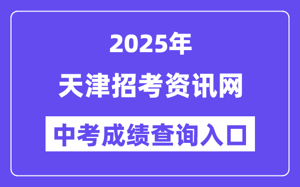 2025天津招考資訊網中考成績查詢入口(http://www.zhaokao.net/)