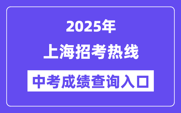 2025上海招考熱線網站中考成績查詢入口（https://www.shmeea.edu.cn/）