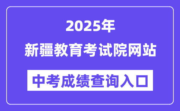 2025新疆教育考試院中考成績查詢入口（www.xjzk.gov.cn）