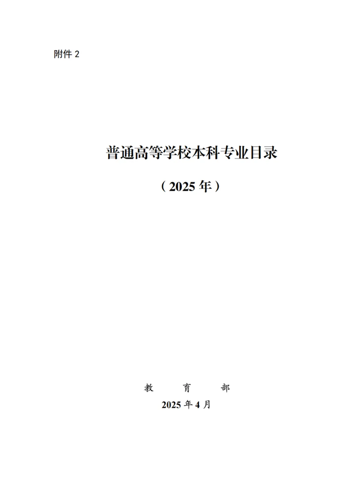 2025最新普通高等學校本科專業目錄（含新增專業29種）