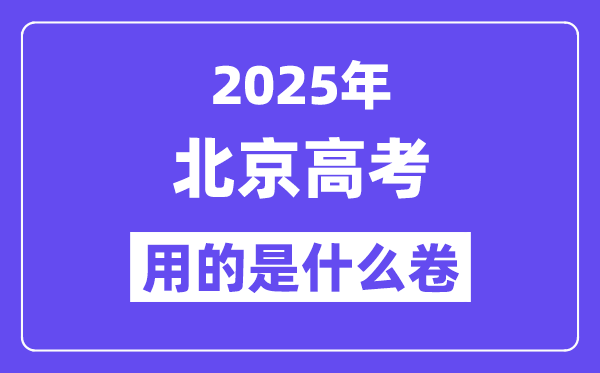 2025年北京高考用的是什么卷,北京高考試卷是全國幾卷？