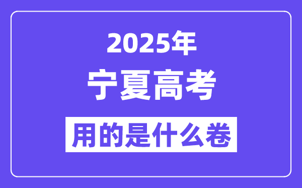2025年寧夏高考用的是什么卷,寧夏高考試卷是全國(guó)幾卷？