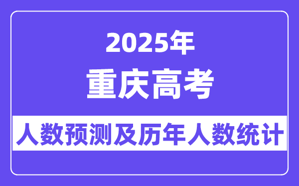 2025年重慶高考人數預估多少（預計達到36.3萬人）