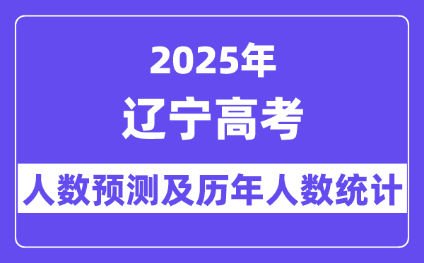 2025年遼寧高考人數預估多少（預計維持在19.7萬人左右）