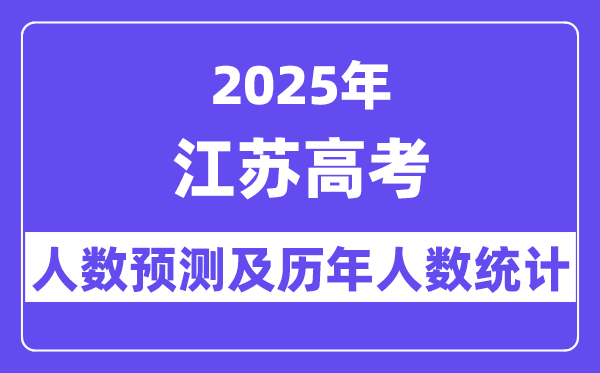 2025年江蘇高考人數預估多少（預計會達到50萬人）