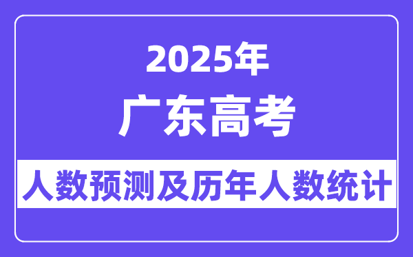 2025年廣東高考人數預估多少(最新預測80萬人)