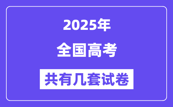 2025年全國高考有幾套試卷,哪些省份使用全國卷？