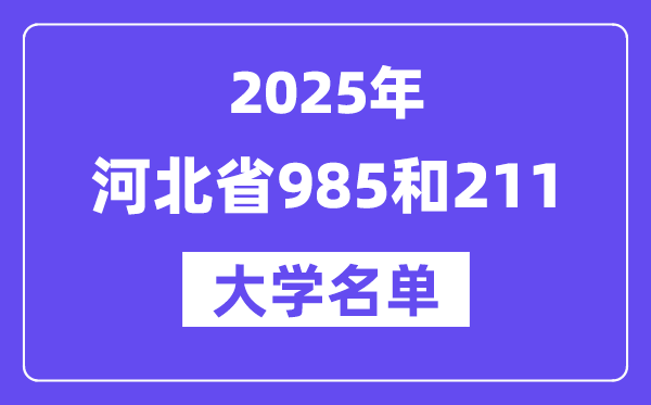 2025河北省有哪些985和211大學？附詳細名單