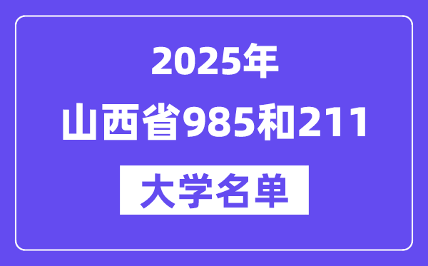 2025山西省有哪些985和211大學？附詳細名單
