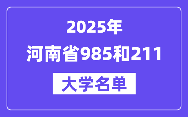 2025河南省有哪些985和211大學?附詳細名單