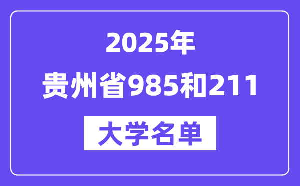 2025貴州省有哪些985和211大學?附詳細名單
