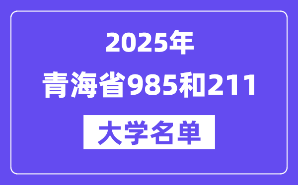 2025青海省有哪些985和211大學？附詳細名單