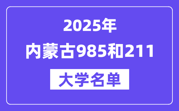 2025內蒙古有哪些985和211大學？附詳細名單