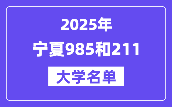 2025寧夏有哪些985和211大學？附詳細名單