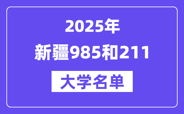 2025新疆有哪些985和211大學？附詳細名單