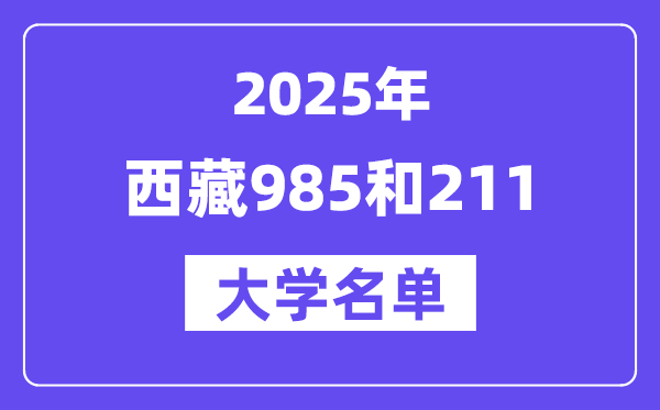2025西藏有哪些985和211大學？附詳細名單