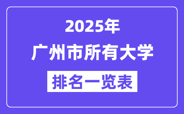2025年廣州市所有大學排名一覽表（84所完整版）