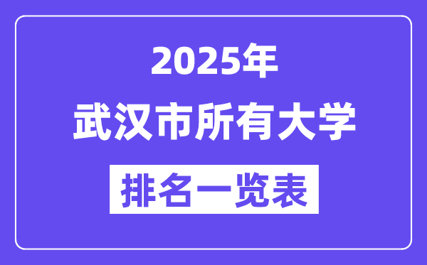 2025年武漢市所有大學(xué)排名一覽表（83所完整版）