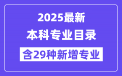 2025最新普通高等學校本科專