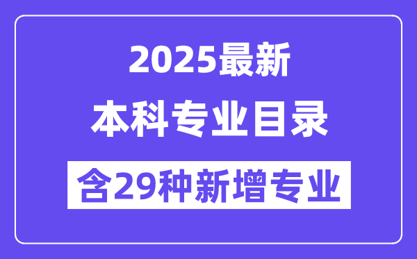 2025最新普通高等學校本科專業目錄（含新增專業29種）