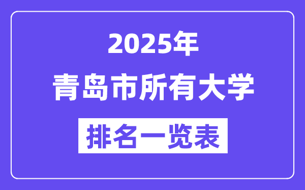 2025年青島市所有大學排名一覽表（25所完整版）