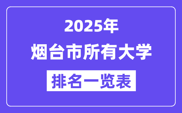 2025年煙臺市所有大學排名一覽表（18所完整版）